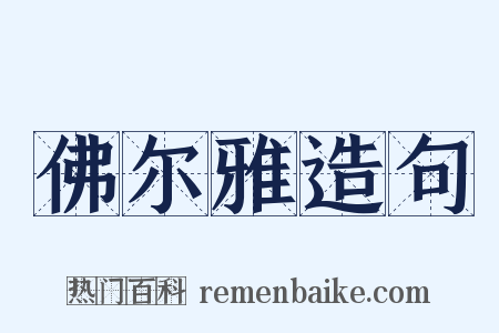 佛尔雅造句是什么意思的图片